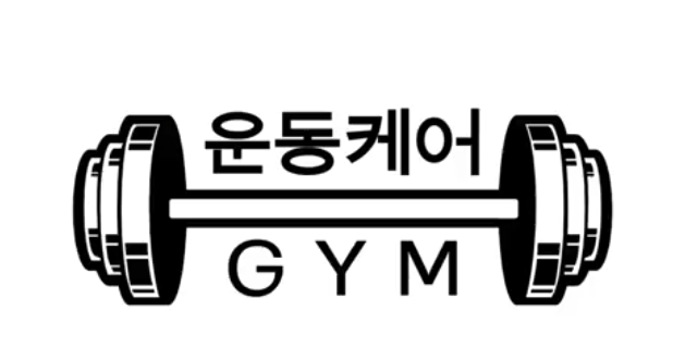 운동케어짐